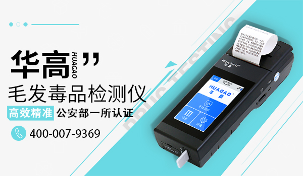 毛发验毒检测仪