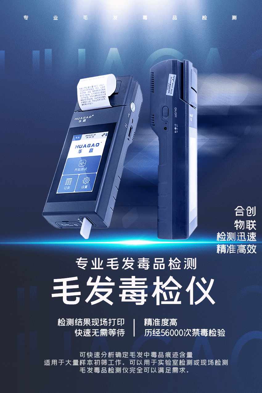 毛发毒品现场检测仪
