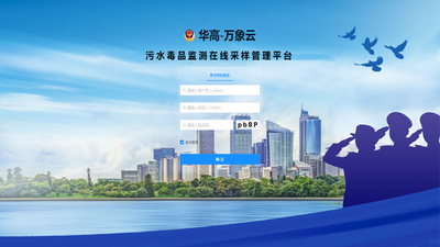 万象云污水毒情监控平台